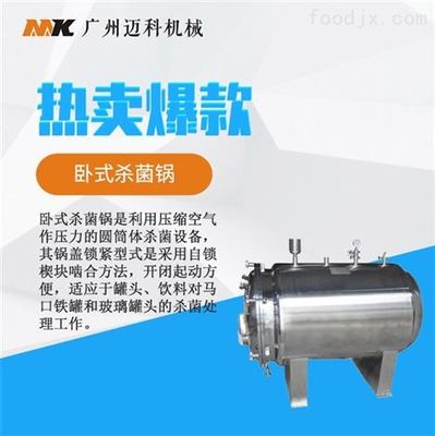 臥式殺菌鍋